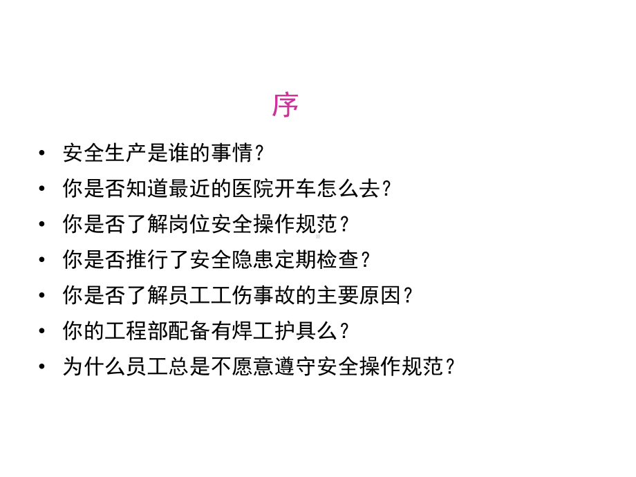 物业企业安全生产管理(经理级)课件.ppt_第2页