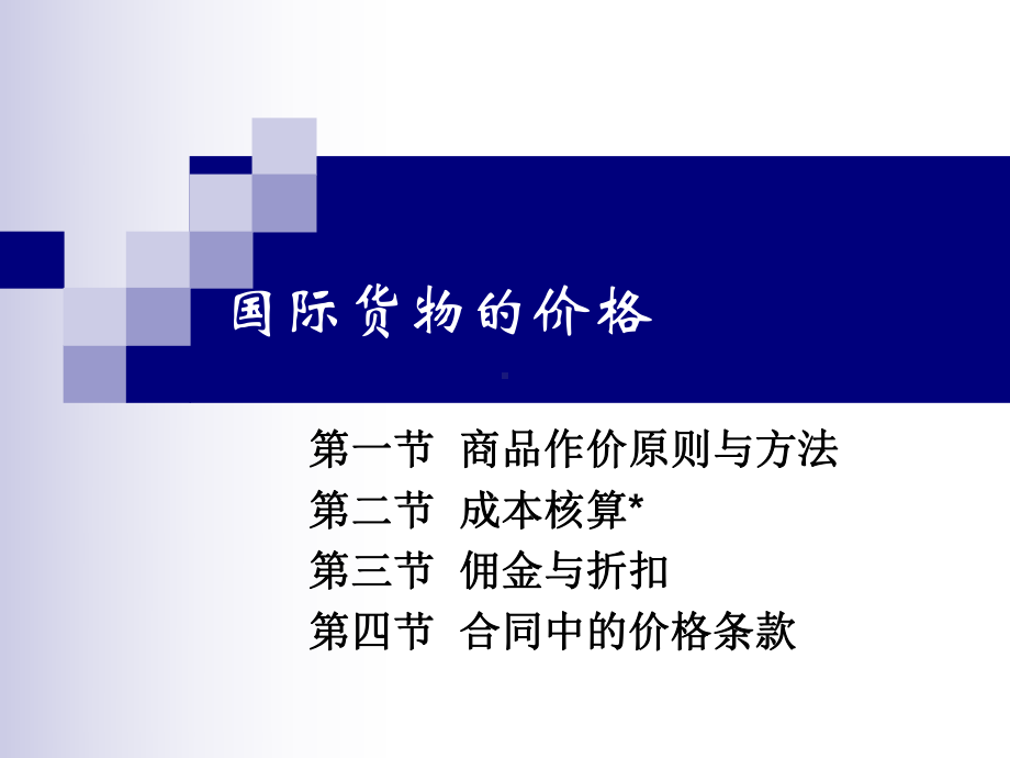 国际货物价格.课件.ppt_第1页