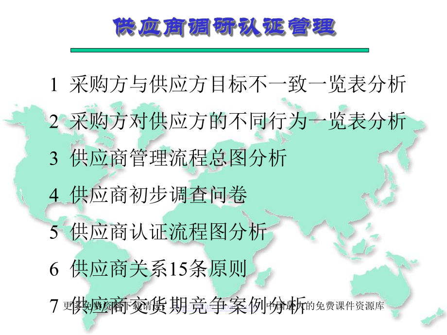 供应商管理(PPT-67页)课件.ppt_第1页