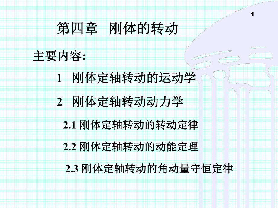 1-刚体定轴转动的运动学重点课件.ppt_第1页