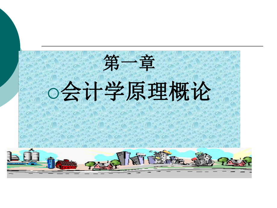 基础会计第一章课件.ppt_第1页