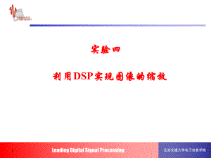 实验四-利用DSP实现图像的缩放.课件.ppt