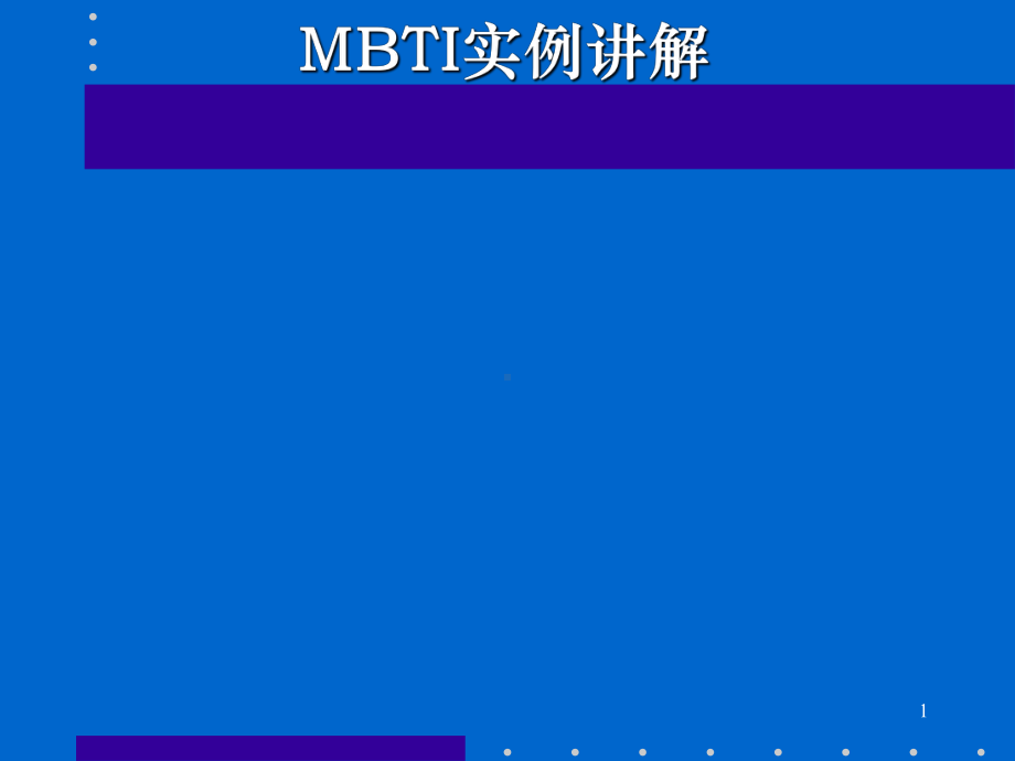 MBTI职业能力倾向测试和应用(ppt23张)课件.ppt_第1页