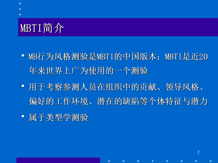 MBTI职业能力倾向测试和应用(ppt23张)课件.ppt_第2页