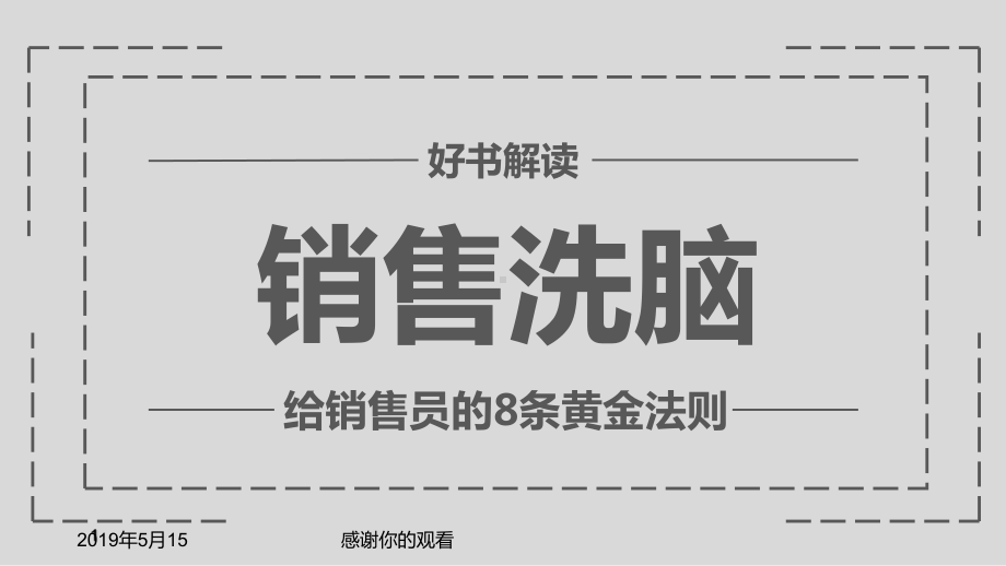 给销售员的8条黄金法则模板课件.pptx_第2页