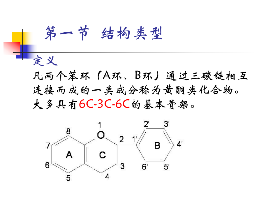 天然药物化学-第六章-黄酮类化合物课件.ppt_第2页