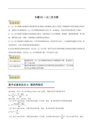 专题03一元二次方程（解析版）-2021年初升高数学 衔接（人教A版2019）.docx