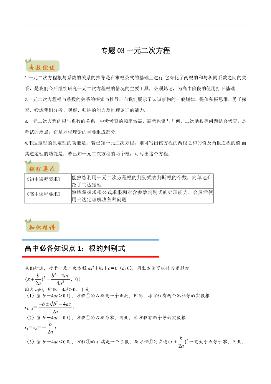 专题03一元二次方程（解析版）-2021年初升高数学 衔接（人教A版2019）.docx_第1页