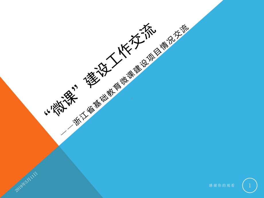 浙江省基础教育建设项目情况交流课件.pptx_第1页