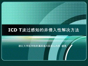 ICD-T波过感知的非侵入性解决方法课件.ppt