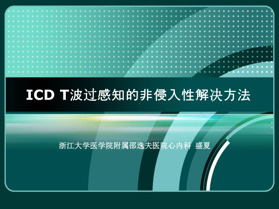 ICD-T波过感知的非侵入性解决方法课件.ppt_第1页