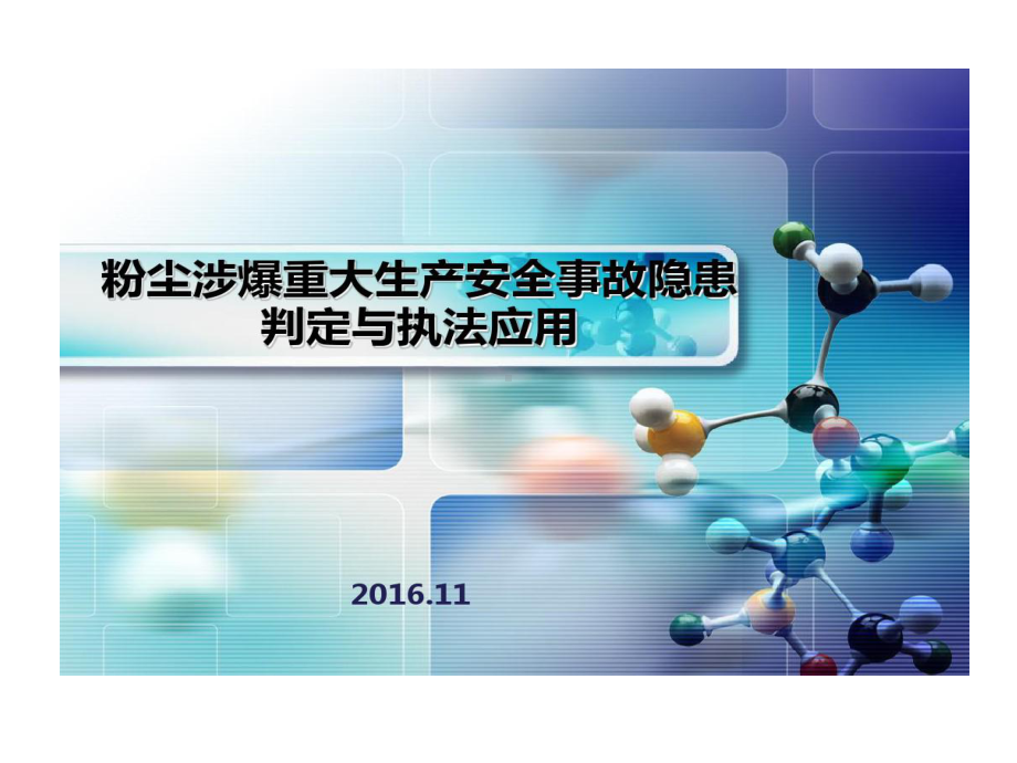 粉尘涉爆重大生产安全事故隐患判定和执法应用共69页文档课件.ppt_第1页