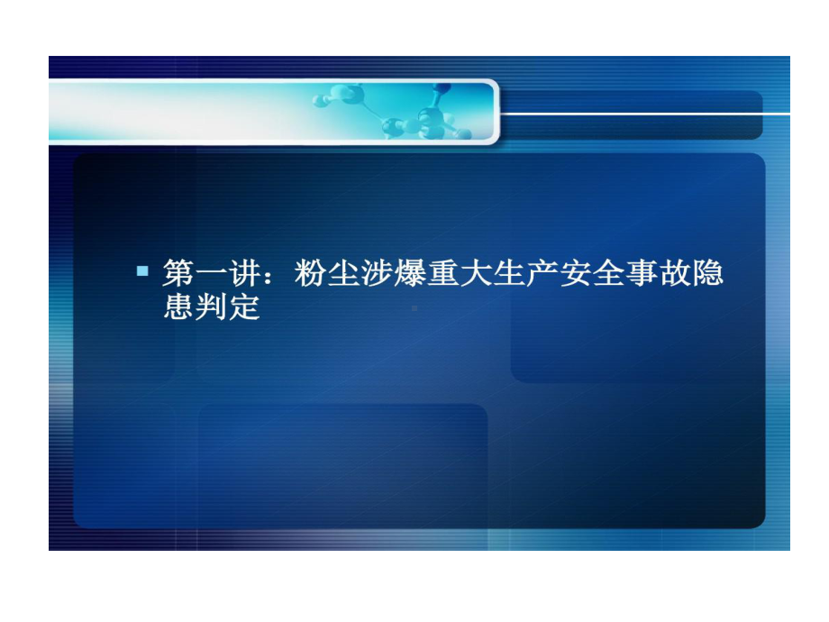 粉尘涉爆重大生产安全事故隐患判定和执法应用共69页文档课件.ppt_第2页