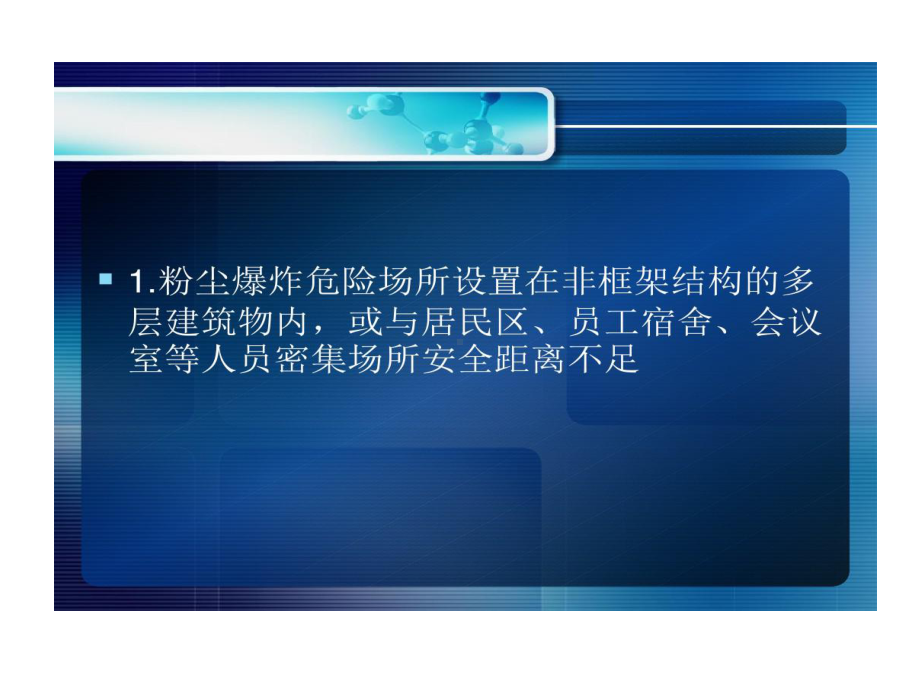 粉尘涉爆重大生产安全事故隐患判定和执法应用共69页文档课件.ppt_第3页