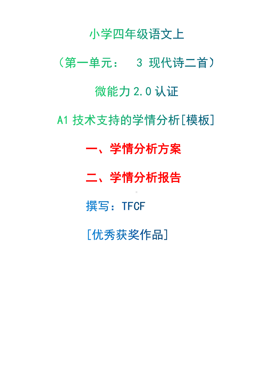 A1技术支持的学情分析[模板]-学情分析方案+学情分析报告[2.0微能力获奖优秀作品]：小学四年级语文上（第一单元：　3 现代诗二首）.docx（只是模板,内容供参考,非本课内容）_第1页