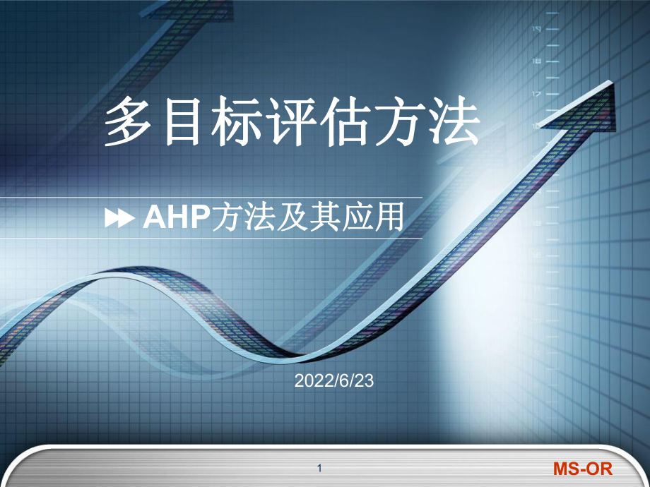 AHPFile-天津大学研究生e-Learning平台课件.ppt_第1页