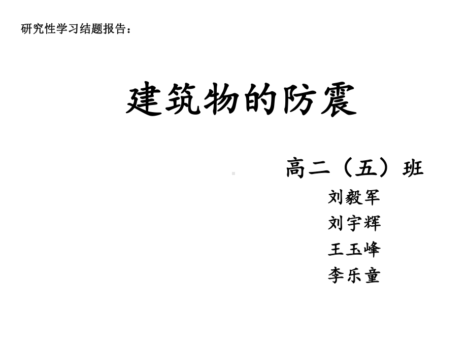 建筑物的防震课件.ppt_第1页