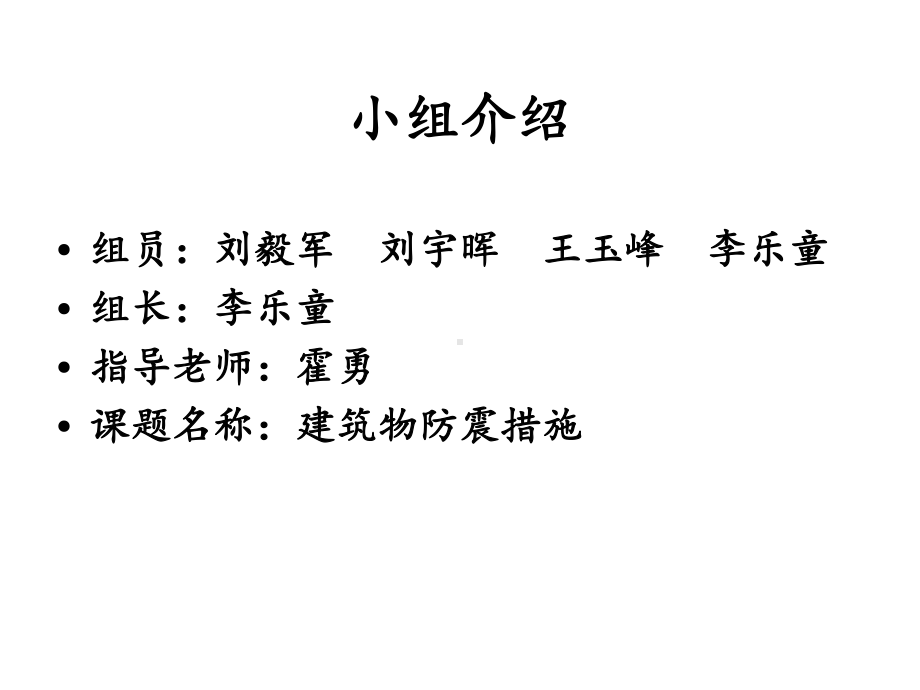 建筑物的防震课件.ppt_第2页