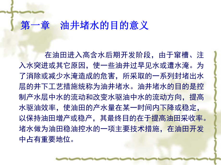 油井堵水封堵基本知识及下井工具81页PPT课件.ppt_第2页