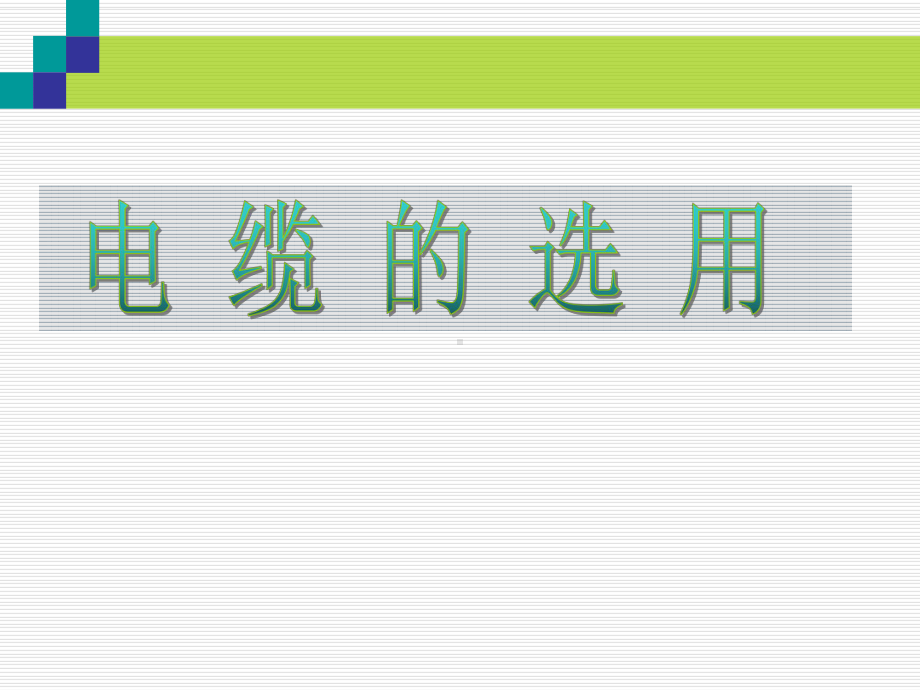 电缆的选择课件.ppt_第1页