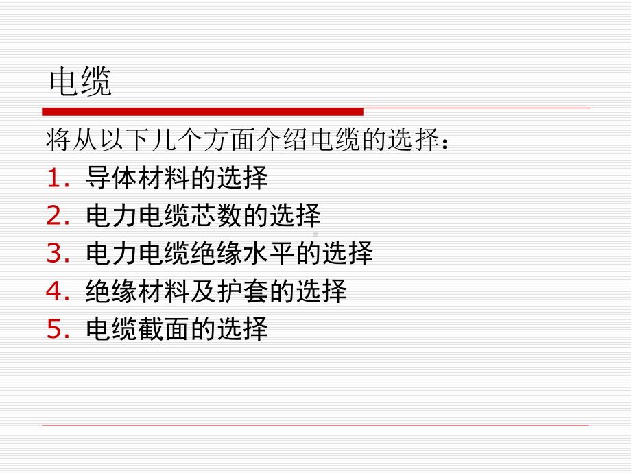 电缆的选择课件.ppt_第3页