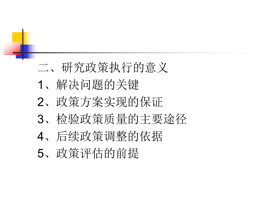 公共政策的执行与有效性分析课件.ppt_第3页
