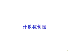 SPC计数控制图(PPT-74页)课件.ppt