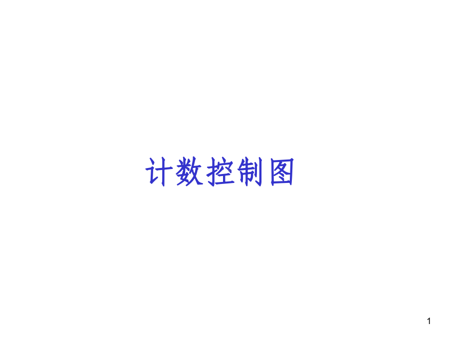 SPC计数控制图(PPT-74页)课件.ppt_第1页