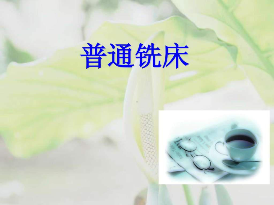 普通铣床的操作课件.ppt_第1页