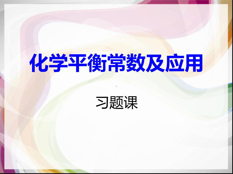 化学平衡常数及应用习题.课件.ppt_第1页