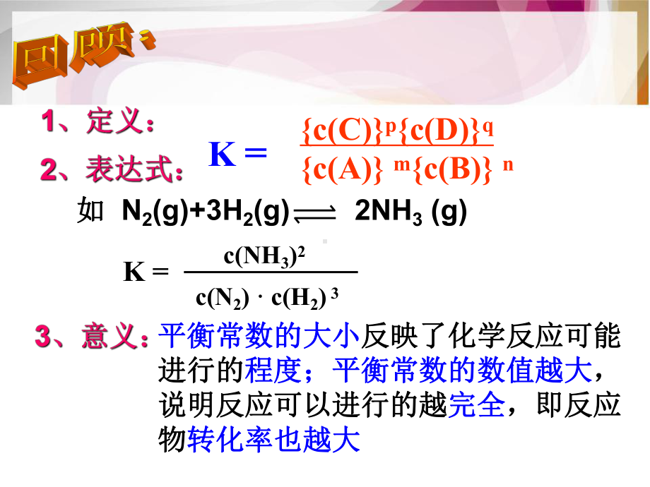 化学平衡常数及应用习题.课件.ppt_第2页