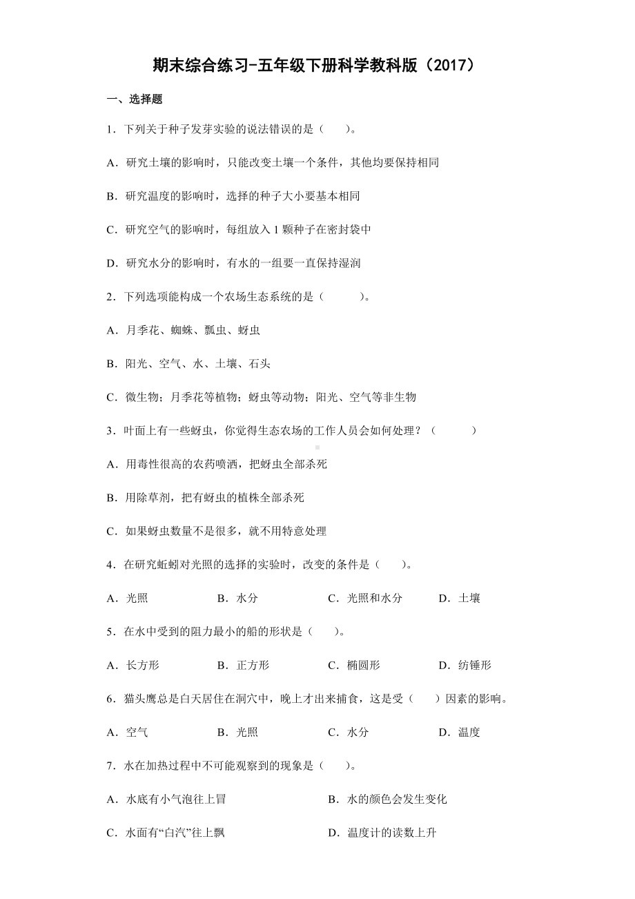 2021-2022学年教科版五年级下学期科学期末综合练习（测试题）.docx_第1页