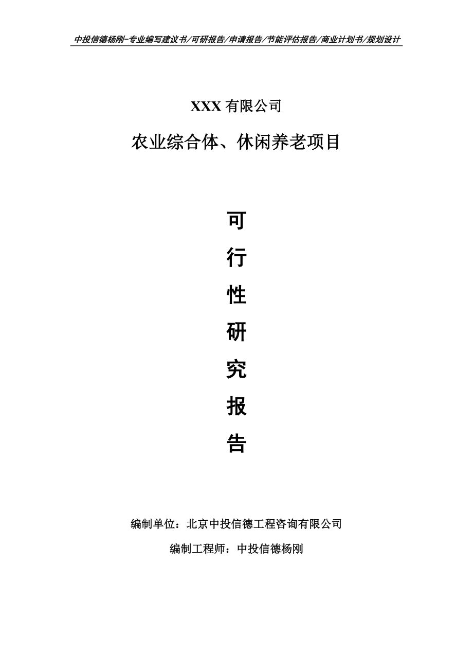 农业综合体、休闲养老项目可行性研究报告建议书.doc_第1页