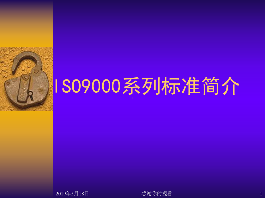 ISO9000系列标准简介课件.ppt_第1页