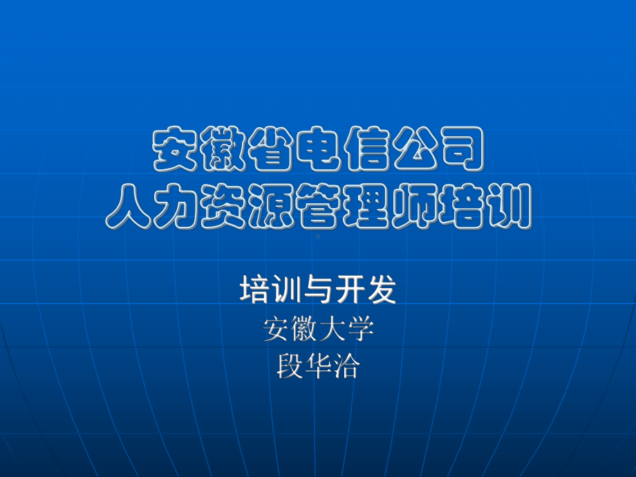 安徽电信人力资源培训资料课件.ppt_第1页