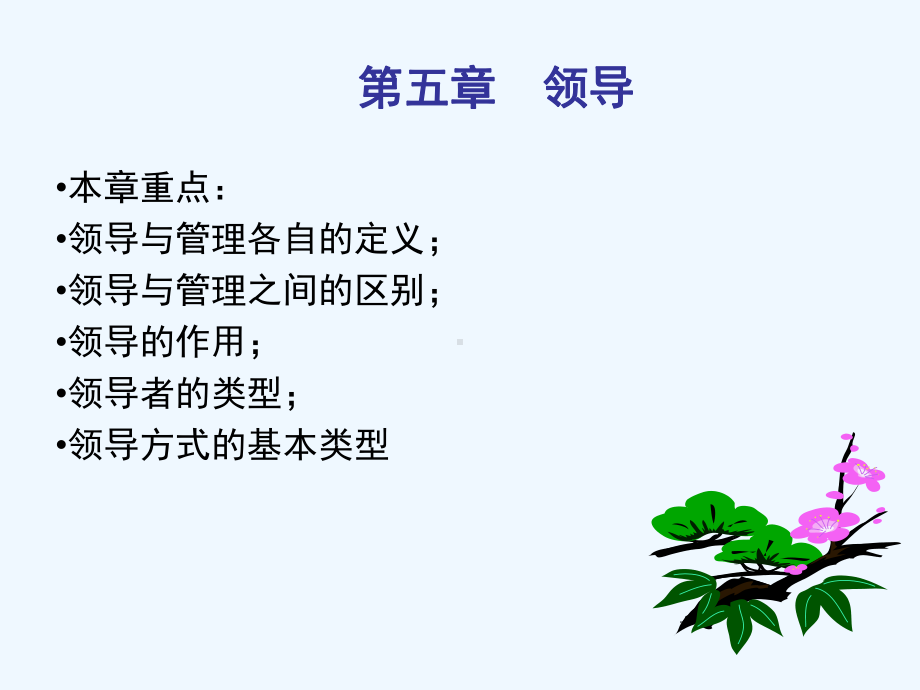 领导管理之间的区别及领导方式课件.ppt_第3页