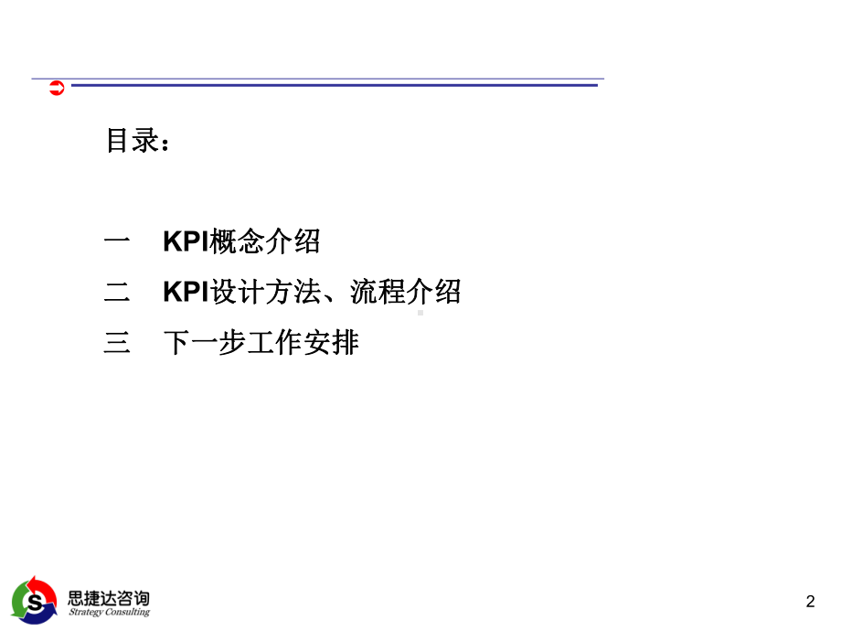 深圳市XX企业管理咨询有限公司-KPI设计培训(PPT-26页)课件.ppt_第2页