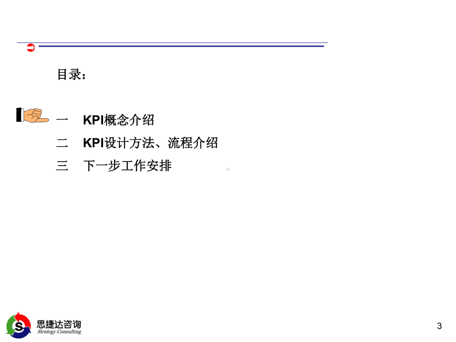 深圳市XX企业管理咨询有限公司-KPI设计培训(PPT-26页)课件.ppt_第3页