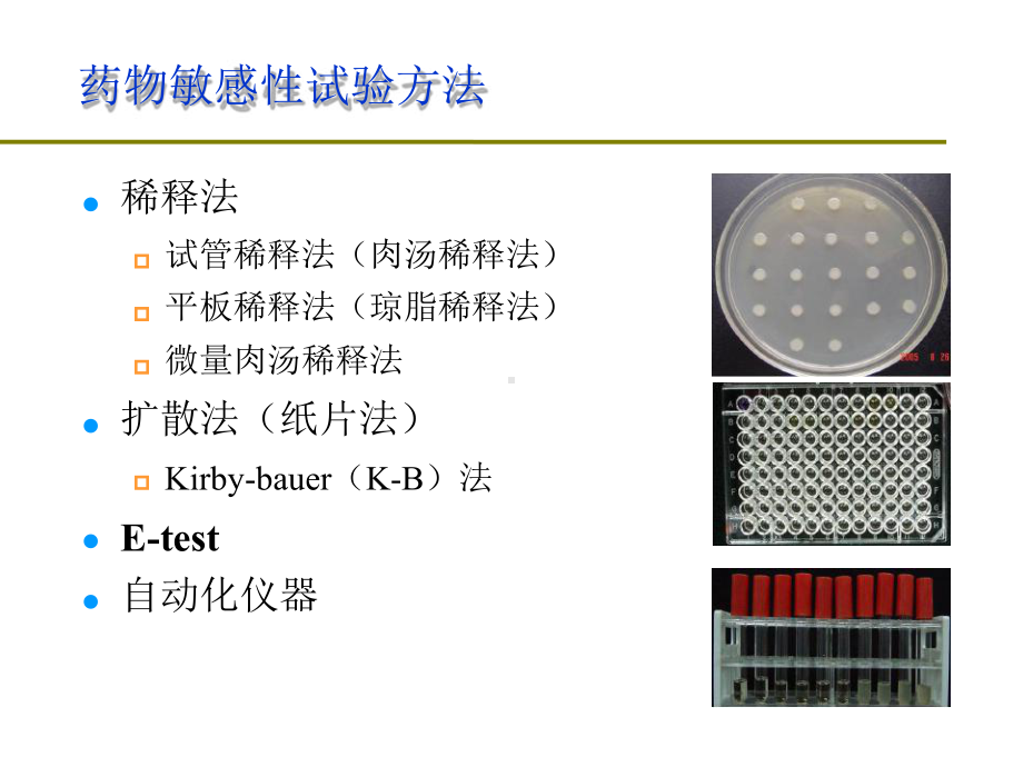 胡付品-不常见药敏结果阅读课件.ppt_第2页