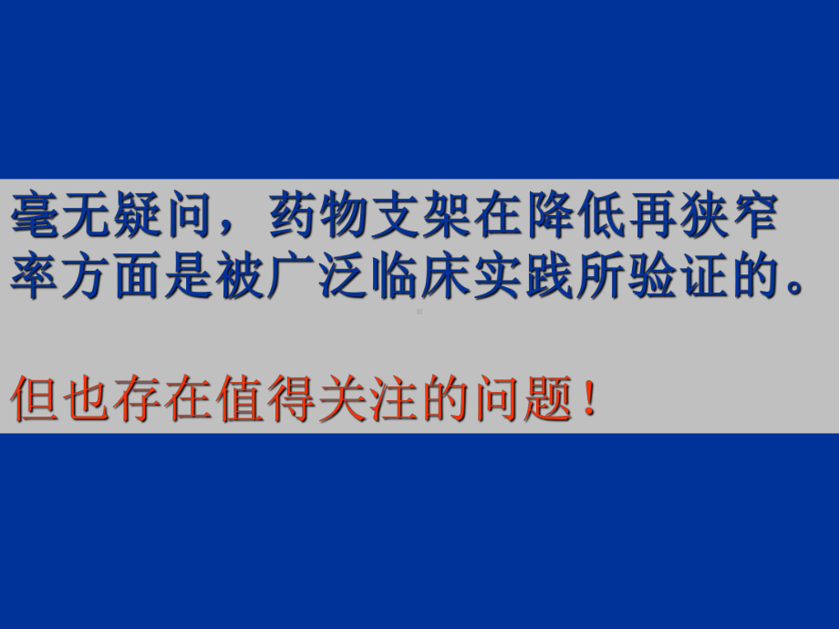 金属裸支架在药物洗脱支架时代的作用-乔树宾-精品文档36页课件.ppt_第2页