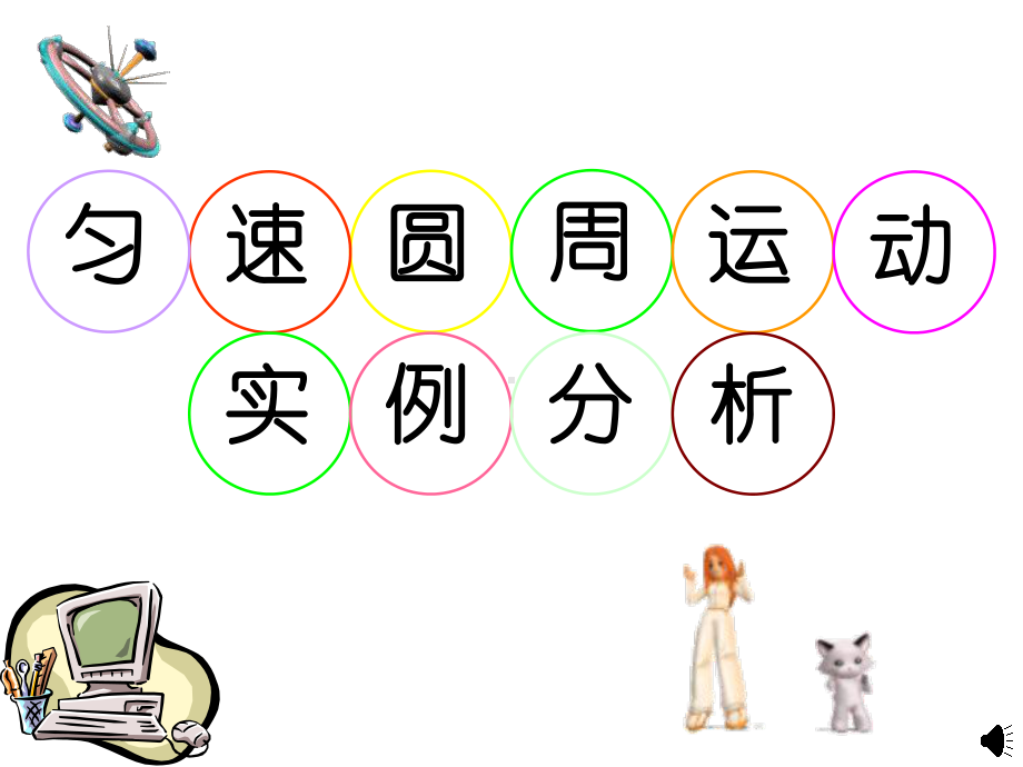 圆周运动实例分析-(上课).课件.ppt_第1页