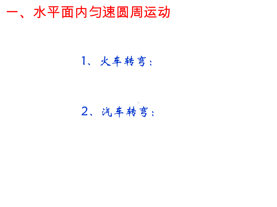 圆周运动实例分析-(上课).课件.ppt_第3页