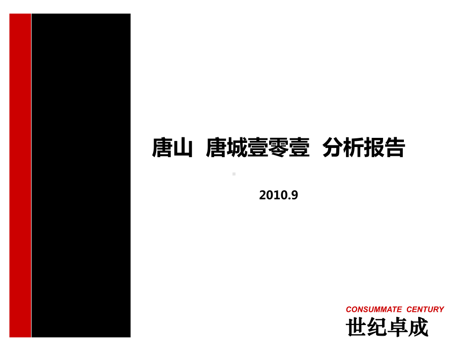 唐城101案例研究课件.ppt_第1页