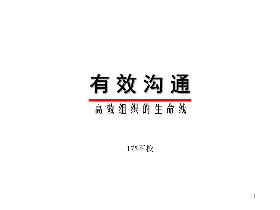 高效组织的生命线课件.ppt_第1页