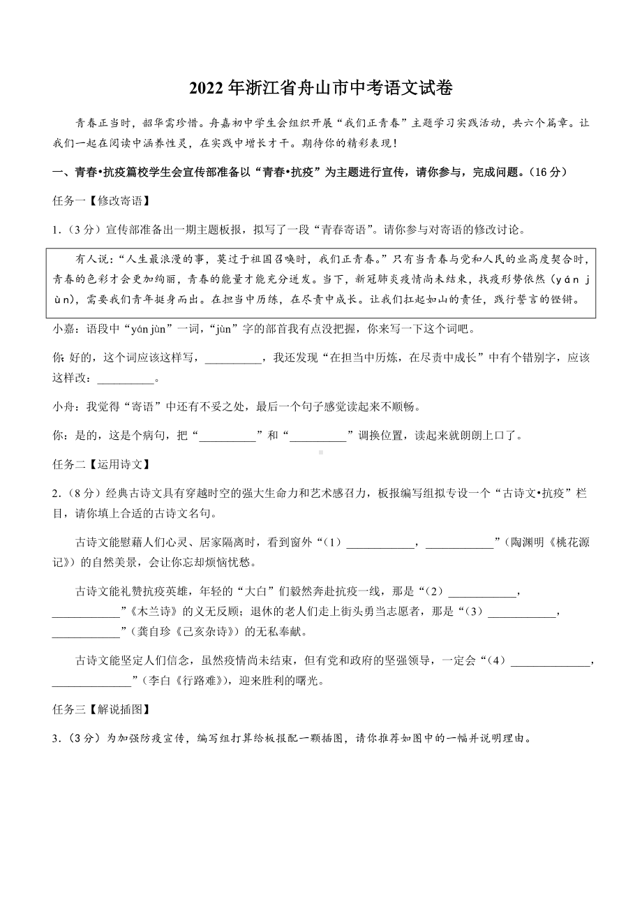 2022年浙江省舟山市中考语文试卷真题(含答案).docx_第1页