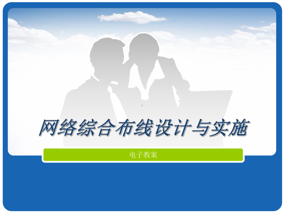 配线子系统施工课件.ppt_第1页