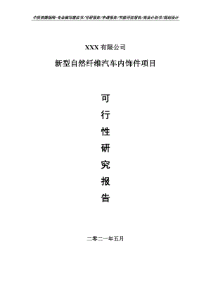 新型自然纤维汽车内饰件项目可行性研究报告申请报告案例.doc