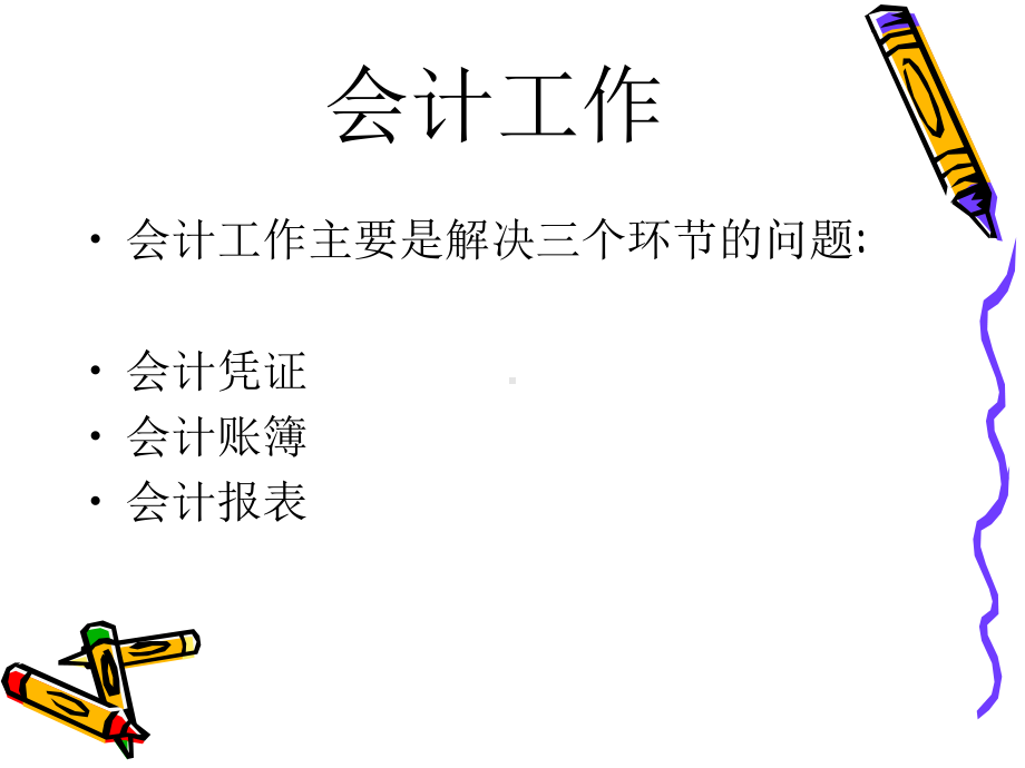 基础及财务会计基础知识[1]课件.ppt_第3页