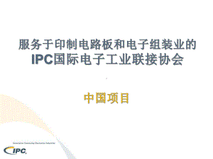 IPC国际电子工业联接协会课件.pptx