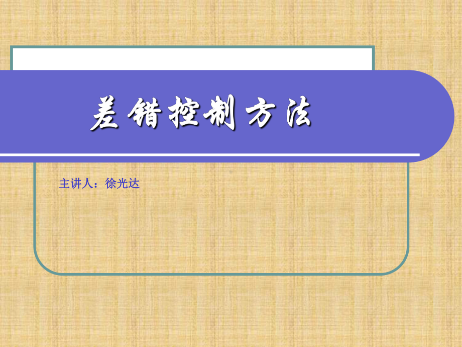 差错控制方法课件.ppt_第1页